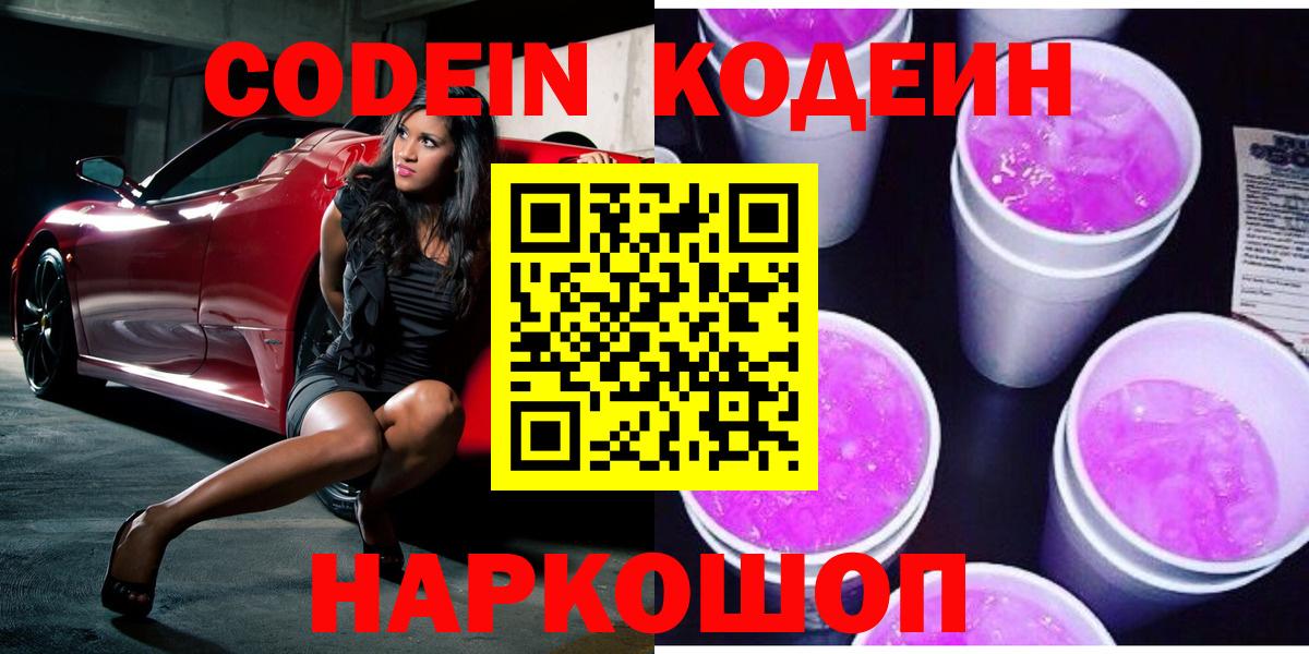 Codein Purple Drank  Codein Purple Drank  Вход с VPN  Сухой Лог 