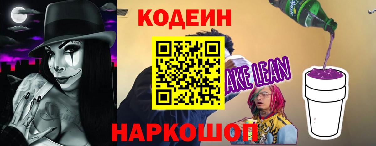 Кодеин напиток Lean (лин) Сухой Лог